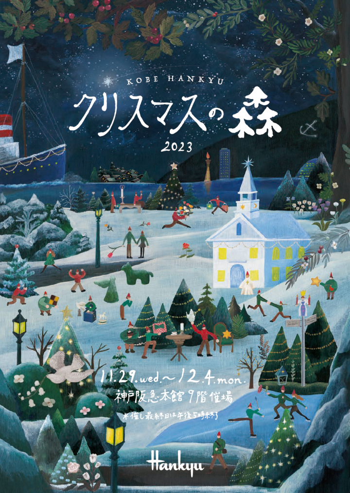 【神戸阪急】催事出展🌲