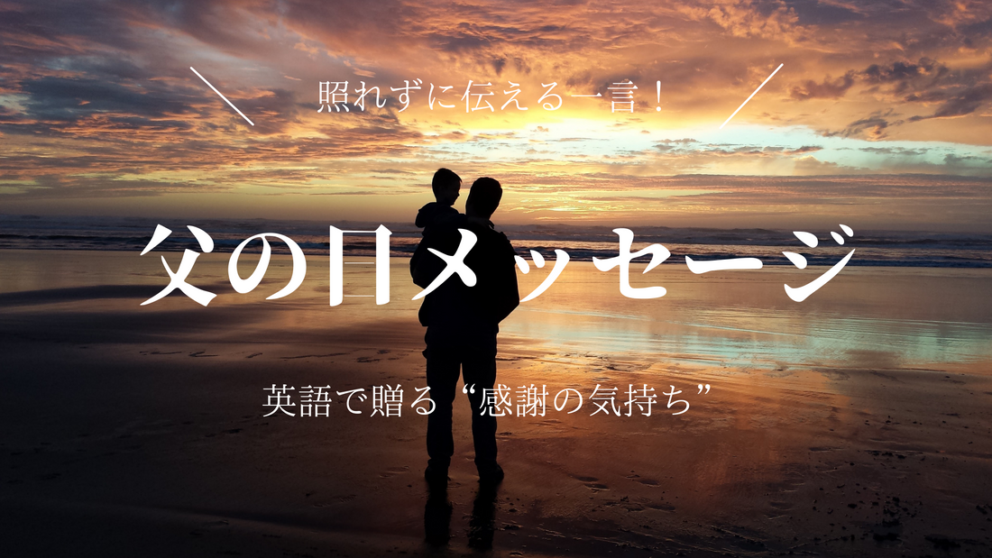 父の日に英語で送るメッセージ | 照れずに伝える!感動の言葉20選