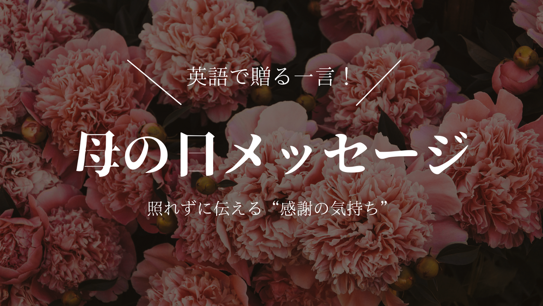 母の日英語メッセージ25選