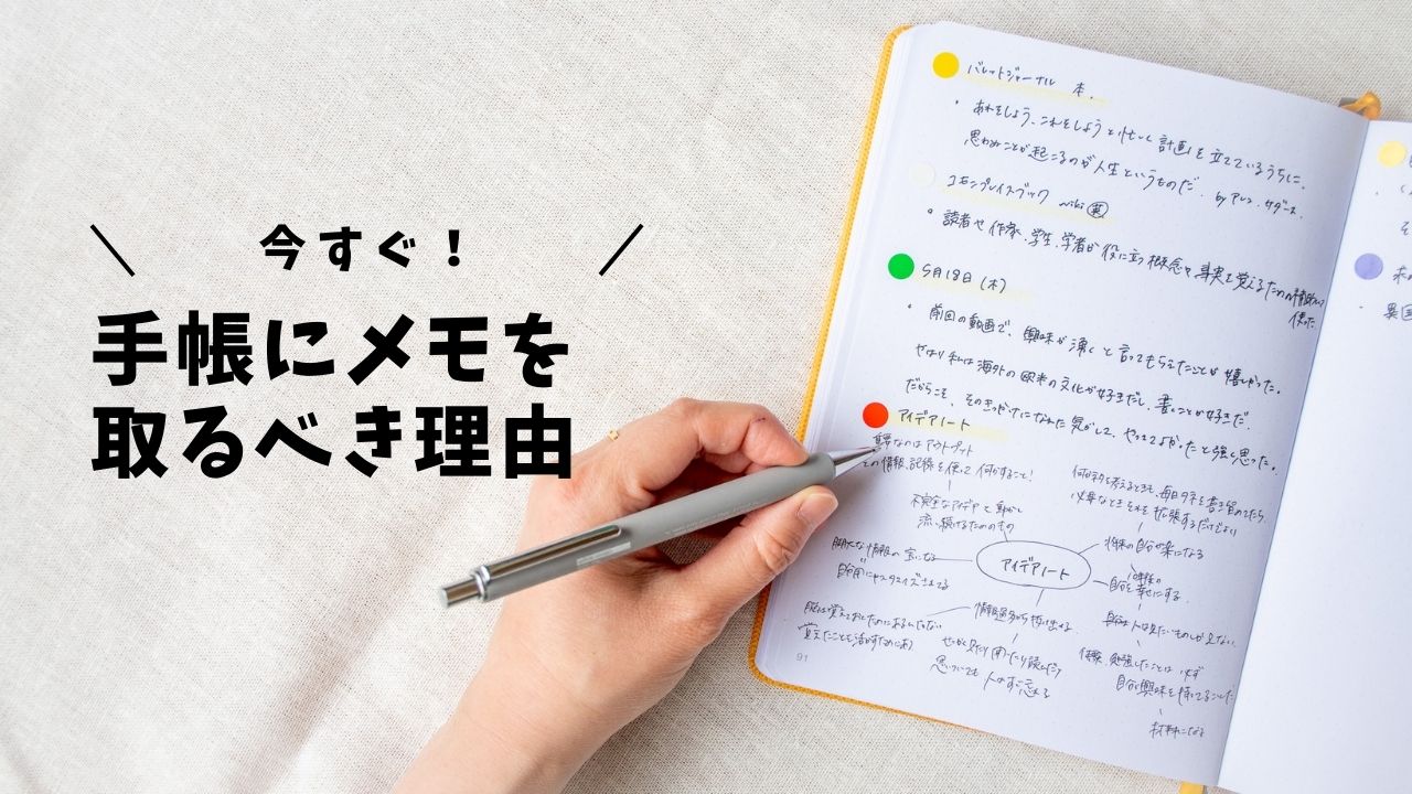 今すぐ手帳にメモを書くべき理由と、将来の自分が楽になる！手帳メモの