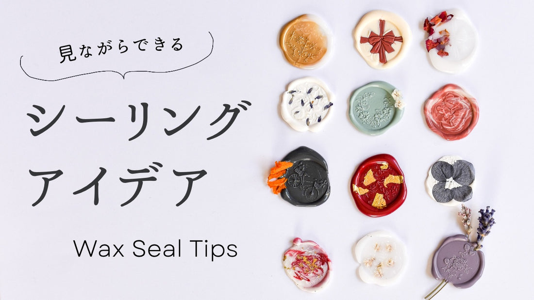 【シーリングスタンプ】真似しながら作れるアレンジ方法 | 2色使いとドライフラワーシールの作り方 | Wax Seal Tips🕯