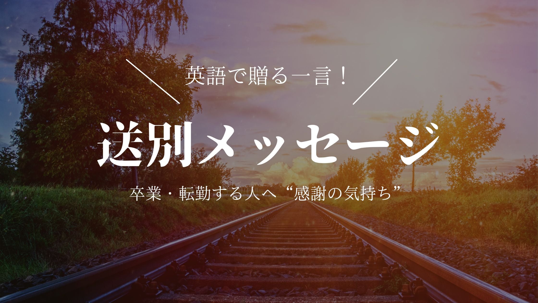 シーン別】英語で送るお別れフレーズ33選 | 卒業・転勤の寄せ書きに