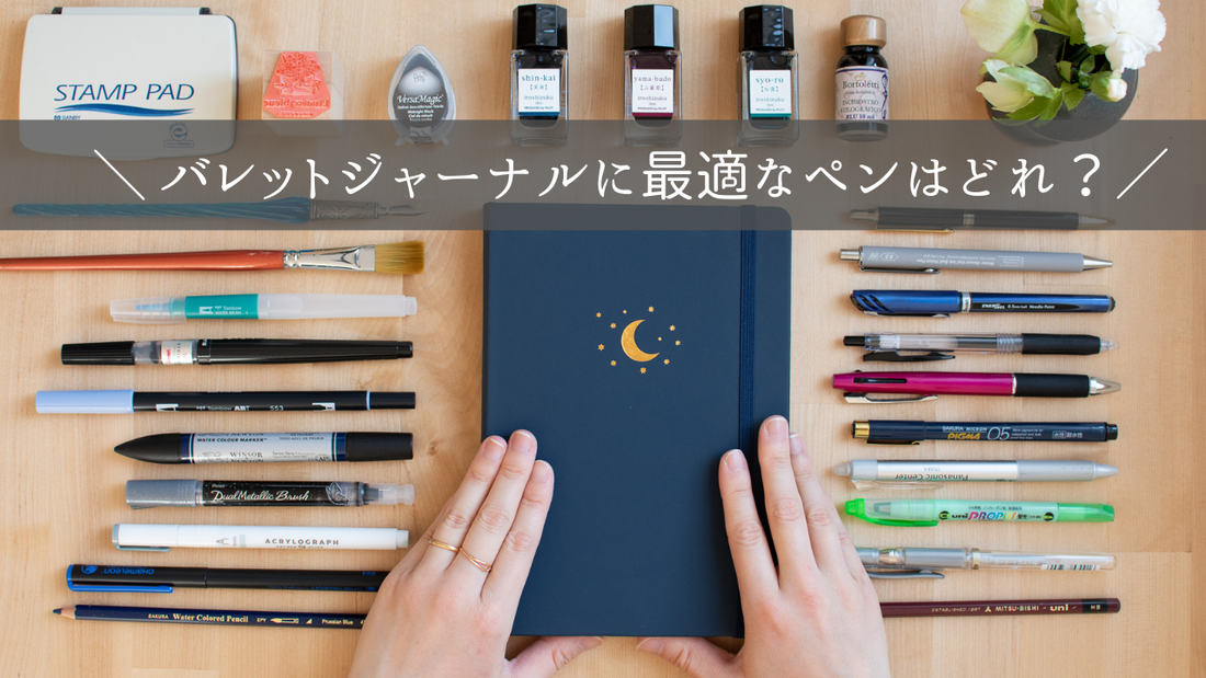 バレットジャーナルにおすすめなペン🖋
